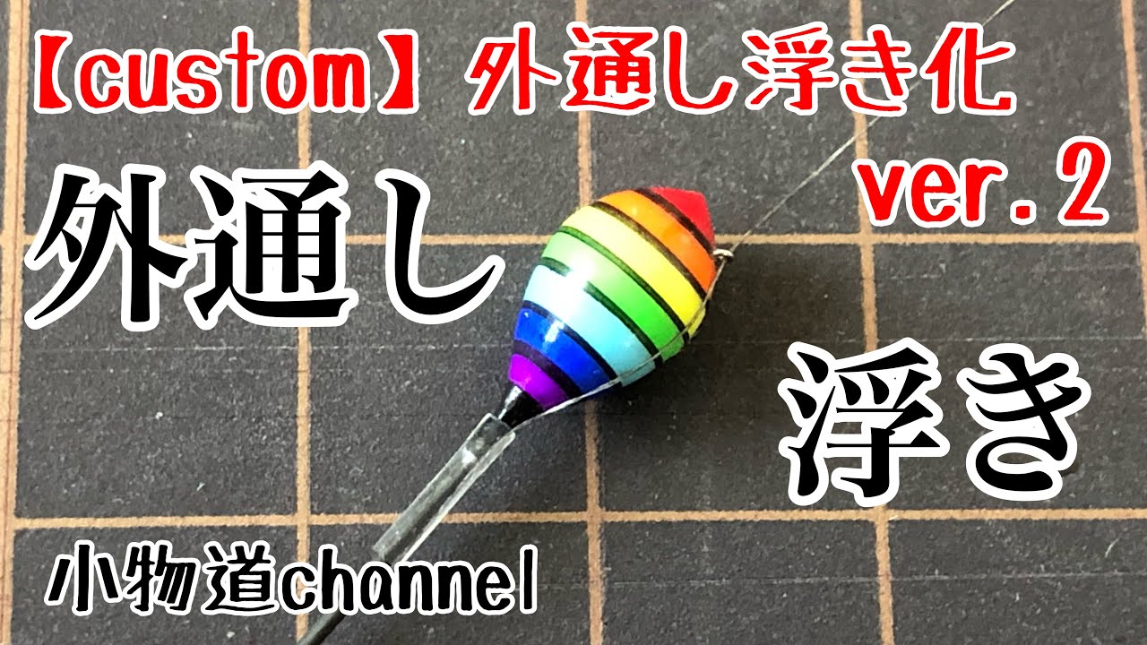 自作タナゴ浮きを外通し浮き化！！【タナゴ釣り】 自作浮き改造 - YouTube
