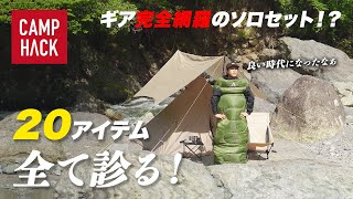 キャンプ初心者に朗報】Amazonで見つけた謎のソロキャンセット、結構