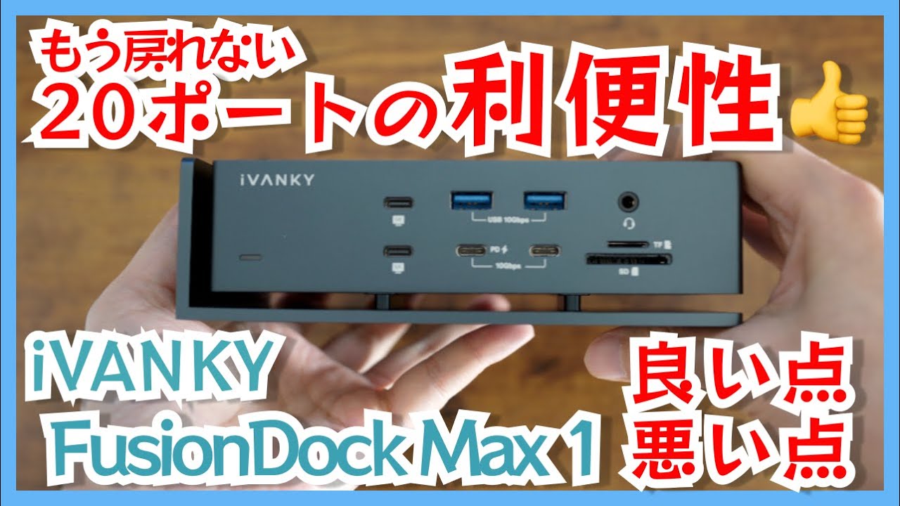 iVANKYドッキングステーションFusionDock Max1レビュー【良い点・悪い