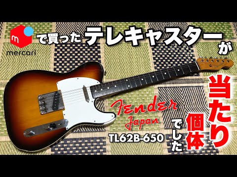 エエ買い物をしました】メルカリで買ったFender Japanのテレキャスター