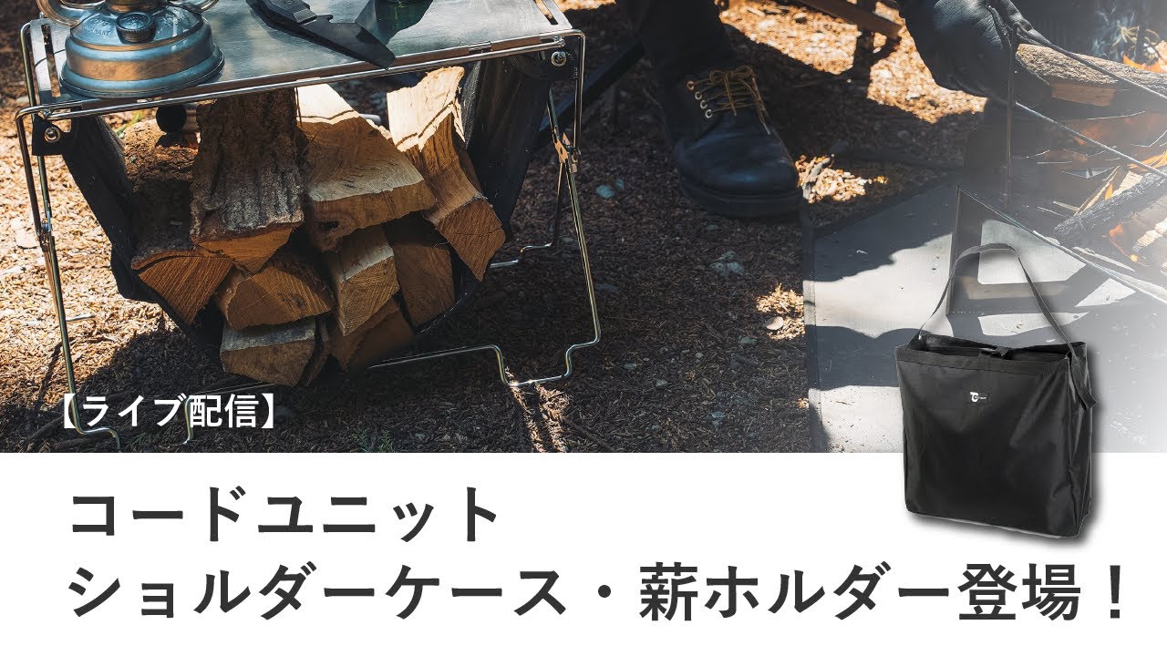 ライブ配信】コードユニットショルダーケース＆薪ホルダー新登場