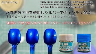 Mr. ホビー 水性ホビーカラーの水性光沢下地を使用しH8 シルバー + H93
