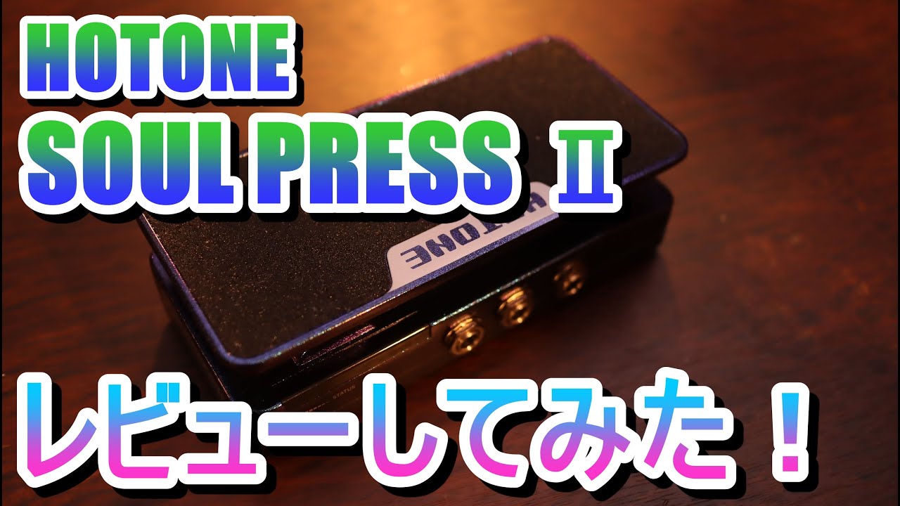 エフェクター】1台4役のスグレモノ！SOUL PRESS II【レビューしてみた