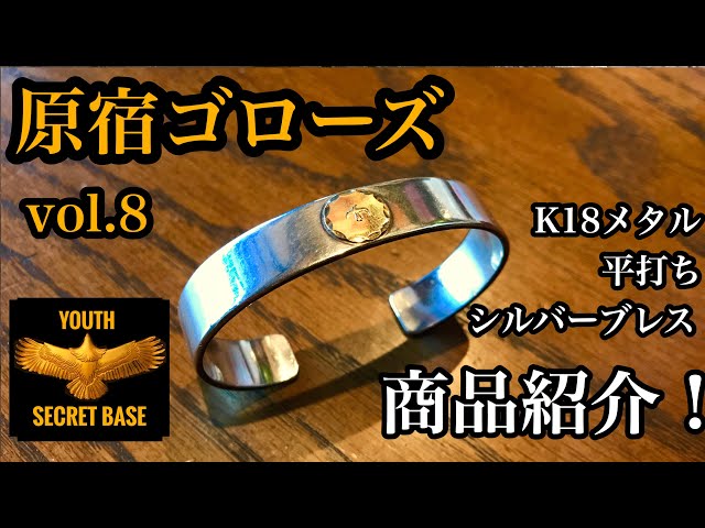 goro's】vol.8 K18メタル付き平打ちシルバーブレスの紹介‼︎ - YouTube