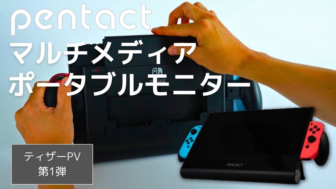 Nintendo Switch特化型モバイルモニター！【PENTACT マルチメディア