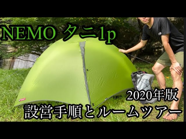 2020年購入.軽量ダブルウォールテント【ニーモ・タニ1p】設営手順と