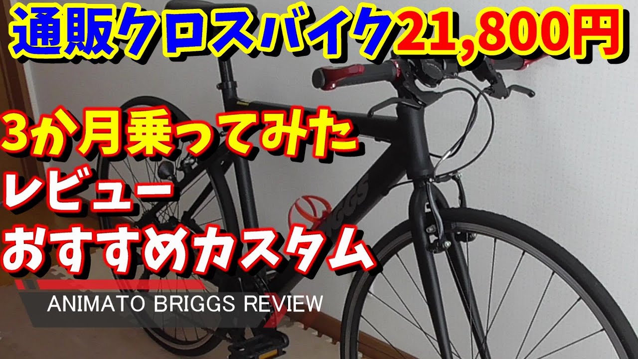通販クロスバイク】アニマトブリッグスを3か月乗ってみた感想！ - YouTube