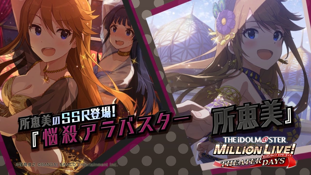 アイドルマスター ミリオンライブ！ シアターデイズ」所恵美