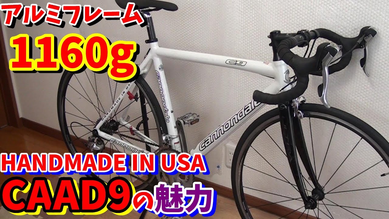 キャノンデール】HANDMADE IN USA CAAD9の魅力！激軽アルミフレーム