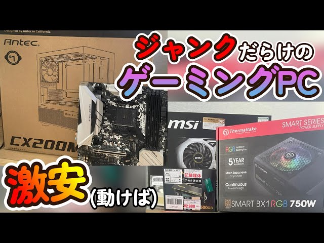 自作PC】ジャンクで激安！寄せ集めのパーツでゲーミングPCを作る！前編