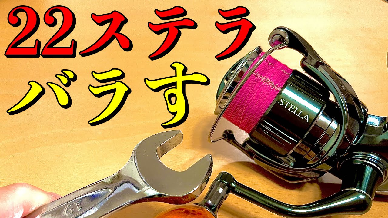 世界最速分解】シマノ22ステラC3000XGを分解して密巻きの秘密と新構造