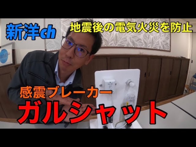 ⚠️感震ブレーカーガルシャット】大建工業株式会社 - YouTube