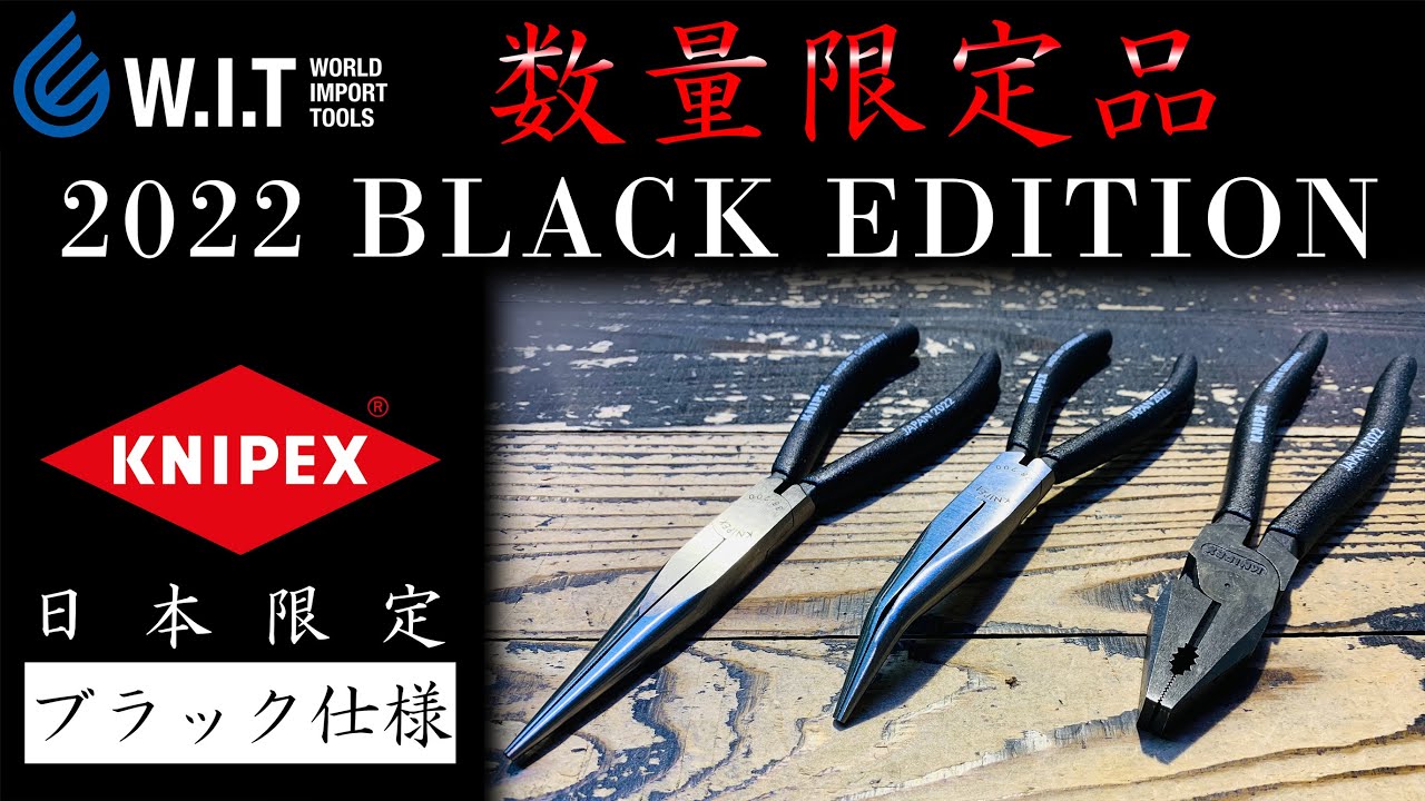 KNIPEX 2022日本限定 BLACK EDITION｜数量限定のブラック仕様 強力型