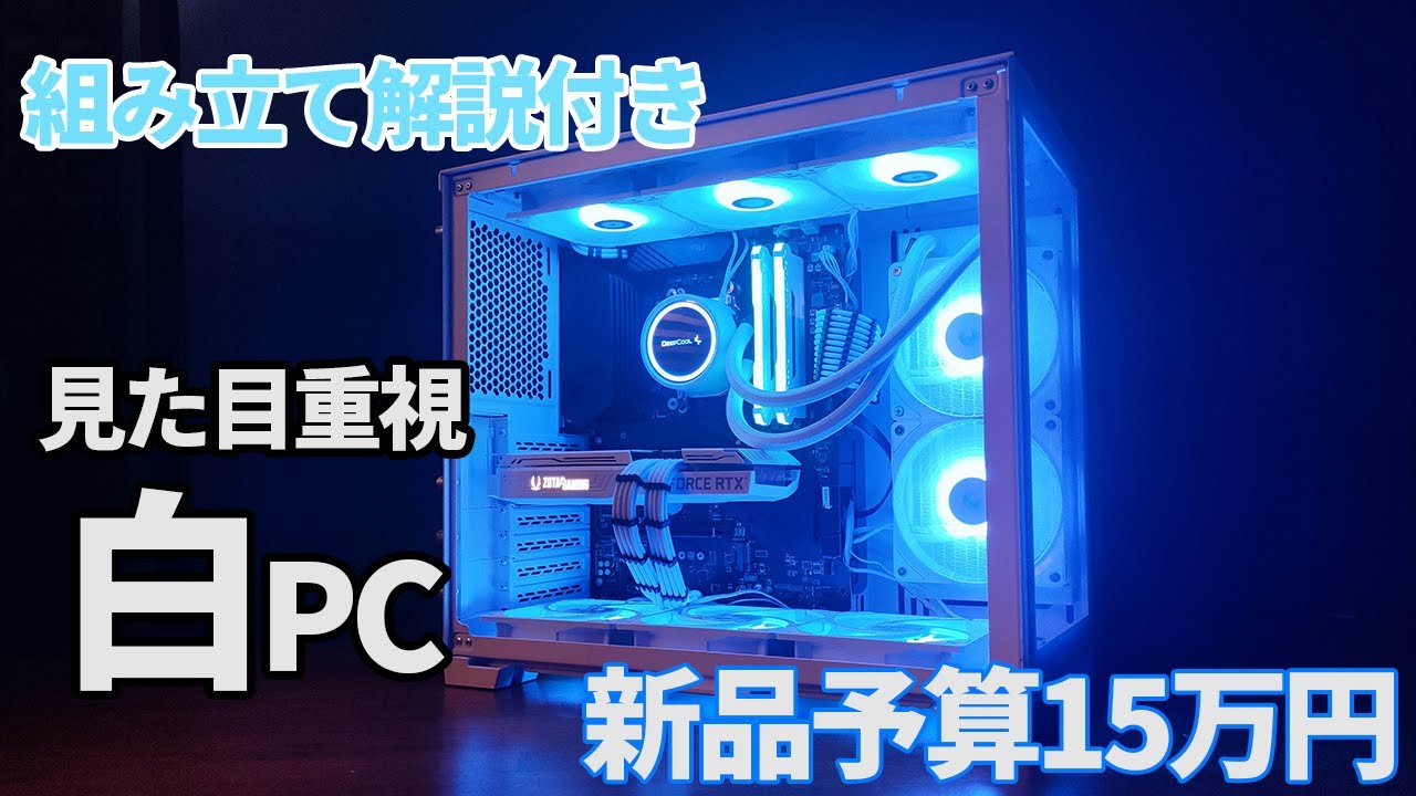 自作PC】予算15万円で真っ白で見た目も性能も妥協しない自作PCを作る