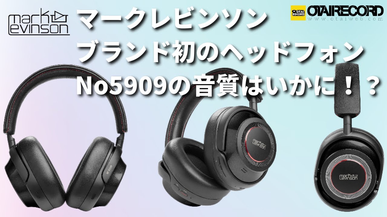 なんとMark Levinson[マークレビンソン]からヘッドフォン№5909が