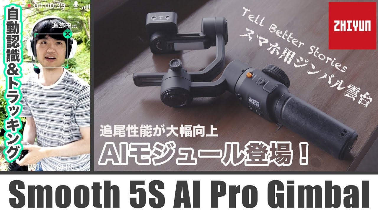 AIユニット追加で覚醒！？ZHIYUN Smooth 5s AI Pro スマホジンバル雲台