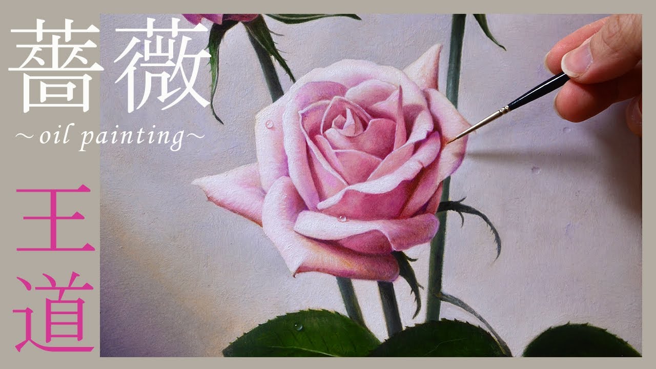 油絵】薔薇の描き方「下描き～完成まで」/花といえばバラ/oil painting