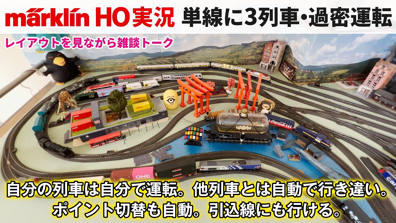 メルクリン実況 #1 単線に3列車・過密運転【メルクリンHO・デジタル