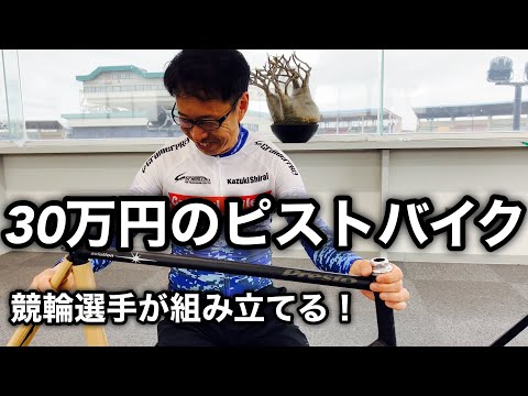ピストバイク】🚴‍♀️30万のフルオーダー自転車を競輪選手が