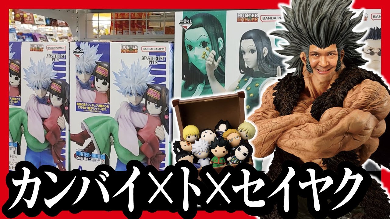 Ichiban Kuji Hunter x Hunter] Cross the 