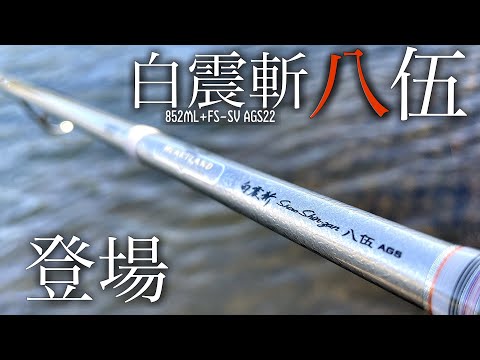 遂に…白震斬八伍が登場！！外見、テイストをチェック！！「シャン