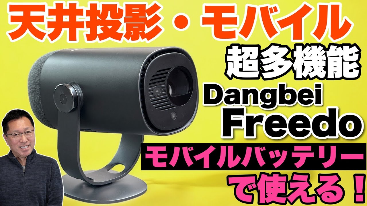 セールなう】最新の天井投影・モバイルプロジェクターが登場