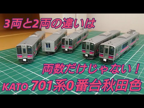 3両と2両は両数の違いだけじゃない] KATO 701系0番台秋田色 3両セット