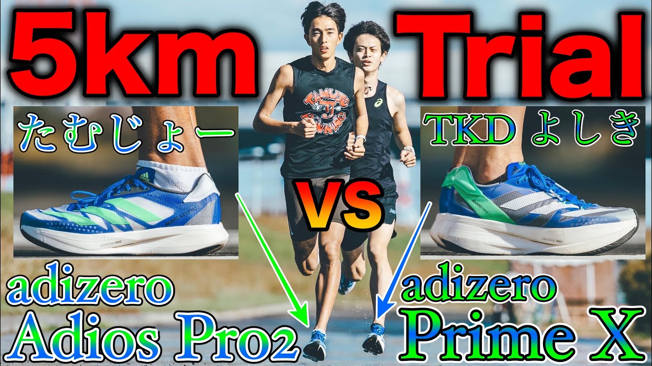 5km15分台チャレンジ！アディオスプロ2とプライムXのシューズレビュー