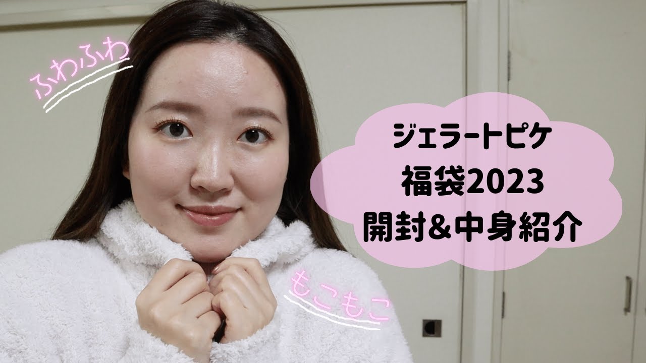 ジェラピケ福袋2023】ほぼ下調べをせずに購入した結果お得すぎて