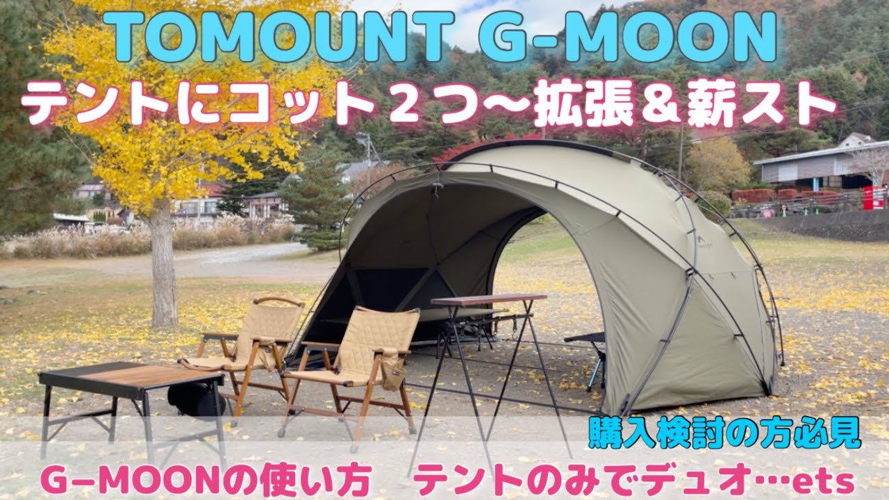 薪ストーブキャンプ TOMOUNT G-MOON ＆ Soomloom VistaV 二次燃焼