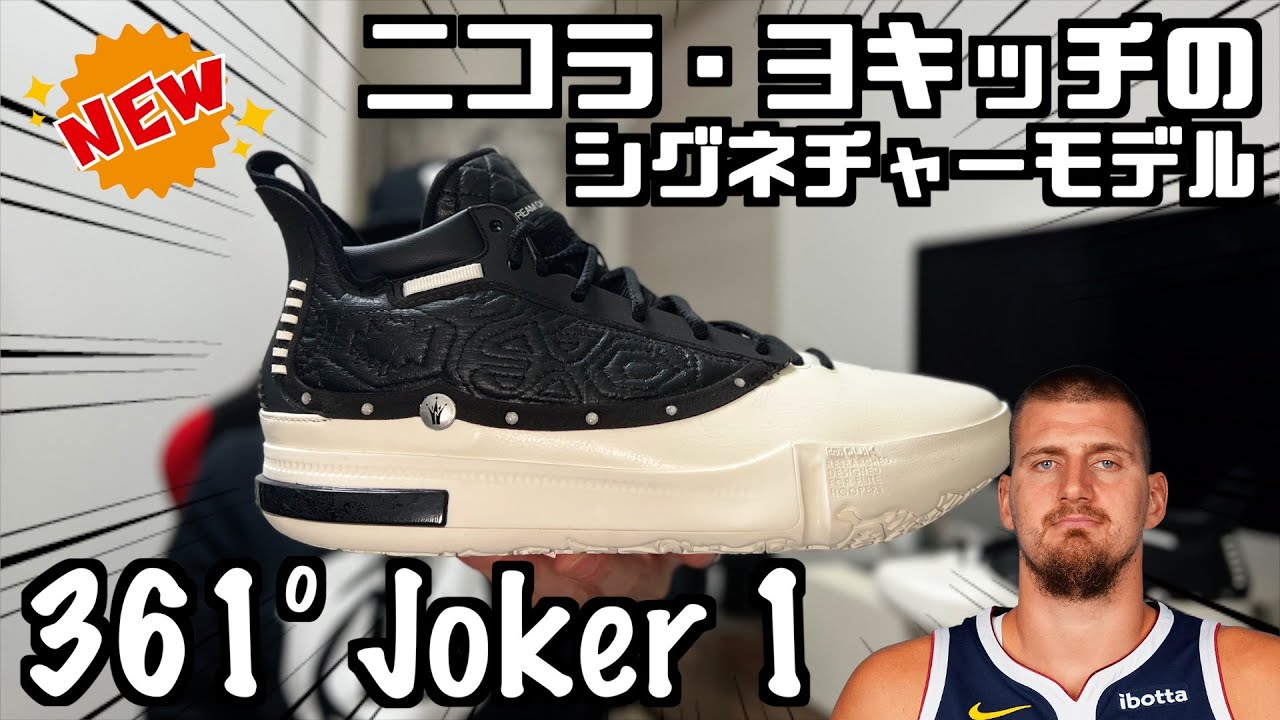 バッシュレビュー】MVPを3度受賞した選手の初シグネチャーモデル！361