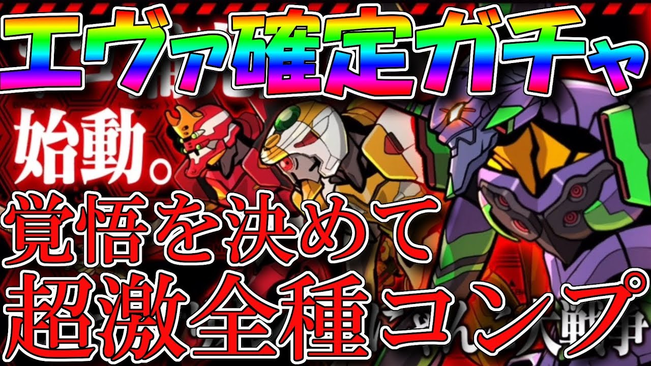 エヴァ確定ガチャで超激レア全部コンプさせる！！[にゃんこ大戦争