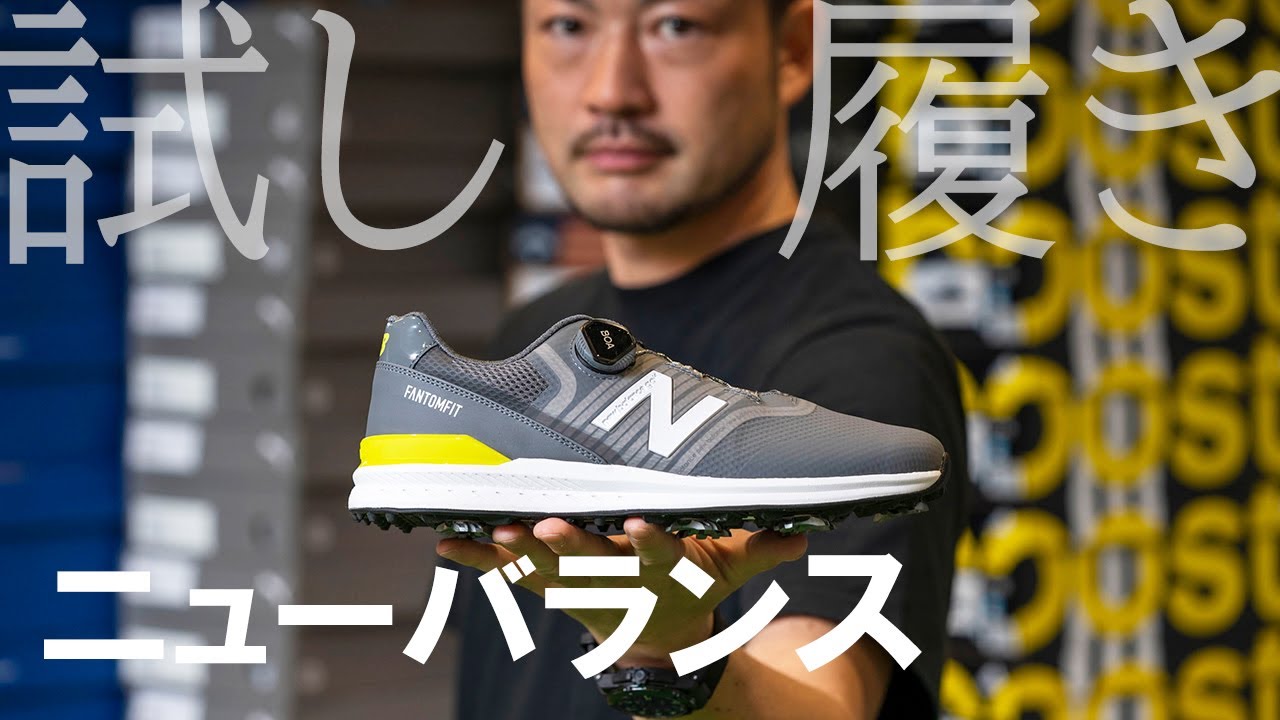 ニューバランス「FANTOMFIT996 BOA」を試し履き｜GDO室井のゴルフ