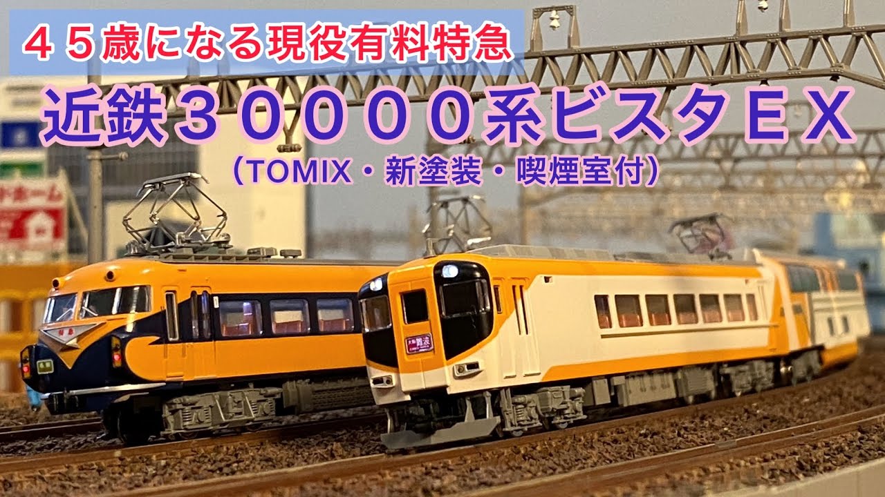 鉄道模型】近鉄30000系ビスタEX【TOMIX・新塗装・喫煙室付】 - YouTube
