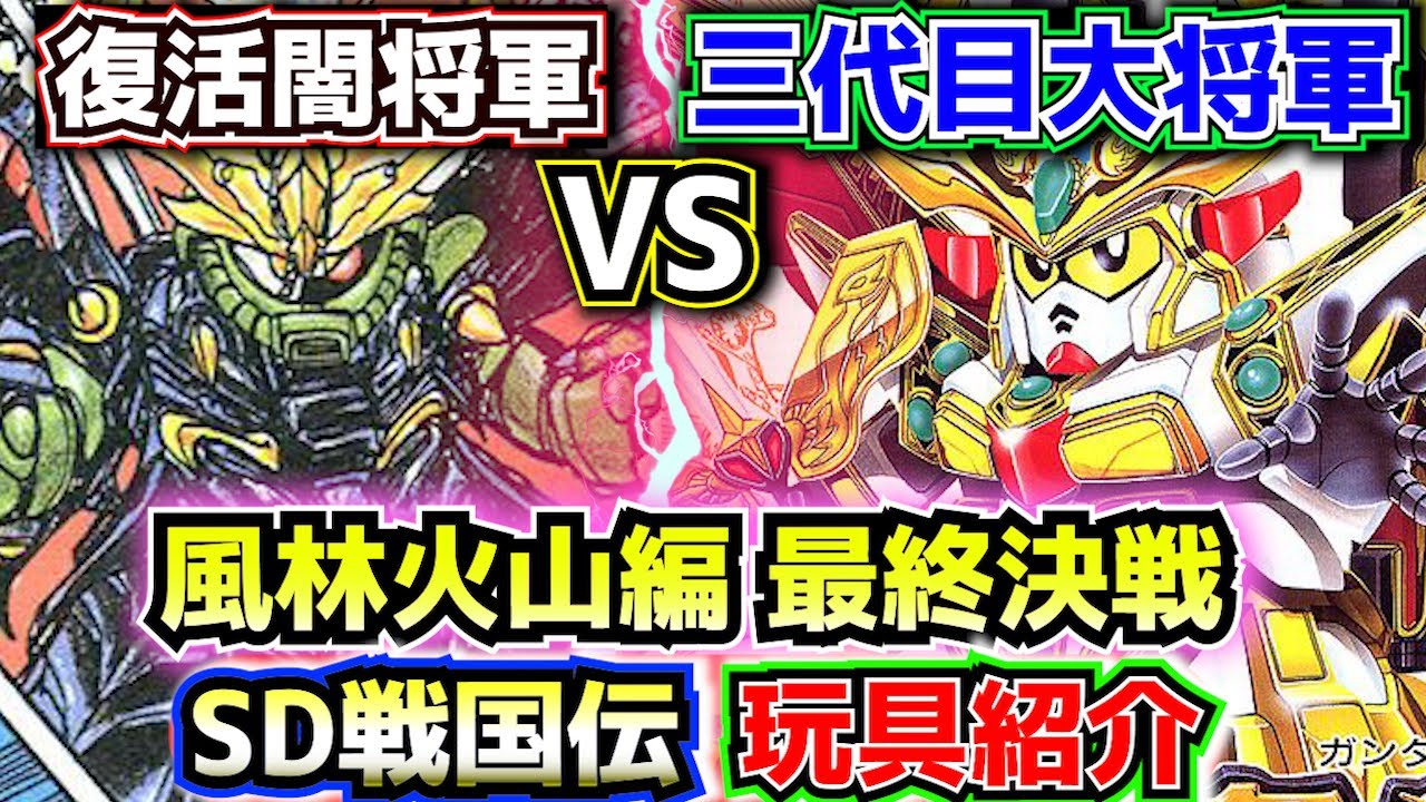 Introducing toys from the Fuurinkazan Final Battle!] Introducing