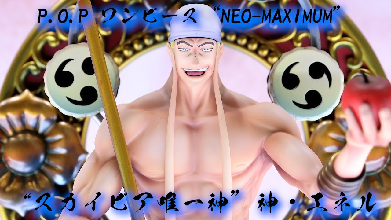 展示】POP ワンピース “NEO-MAXIMUM” “スカイピア唯一神” 神・エネル