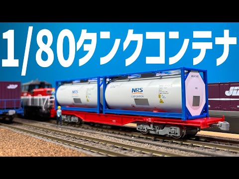 念願のHOゲージタンクコンテナ！/TOMIX ISO 20ftタンクコンテナ、コキ