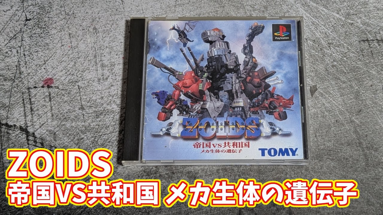 26年前の初代PSゾイドゲームをやる#4【ZOIDS 帝国VS共和国 メカ生体の