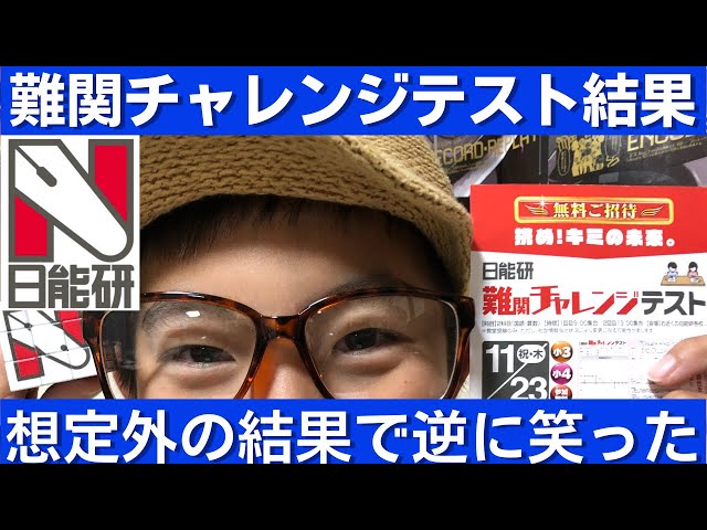 中学受験 日能研の難関チャレンジテストの結果が出ました。このテスト