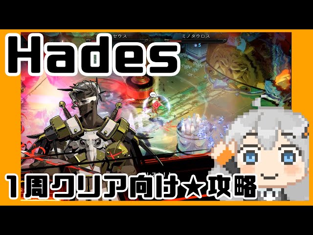 Hades】1周クリアを目指す攻略 - YouTube