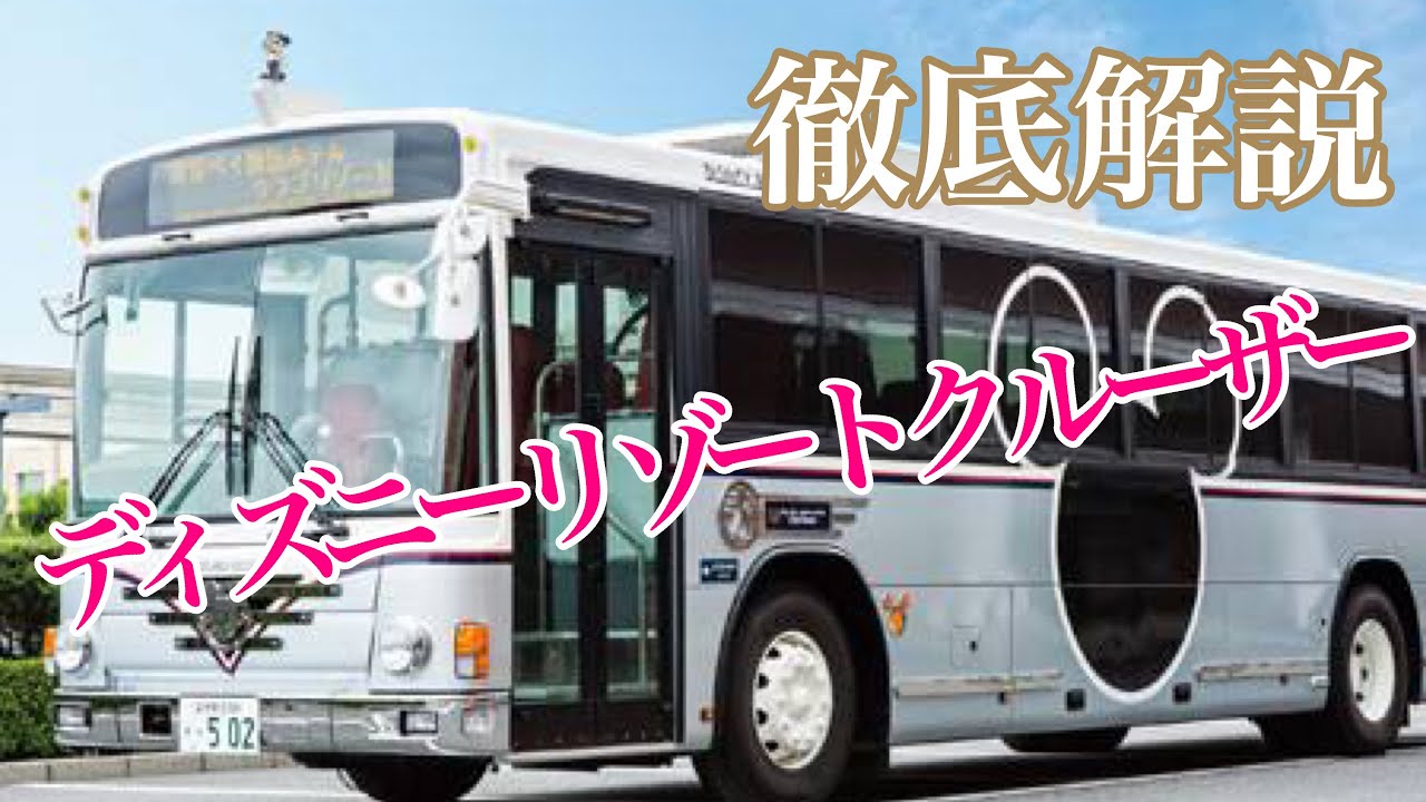 大人ディズニー】徹底解説 ディズニーリゾートクルーザー - YouTube