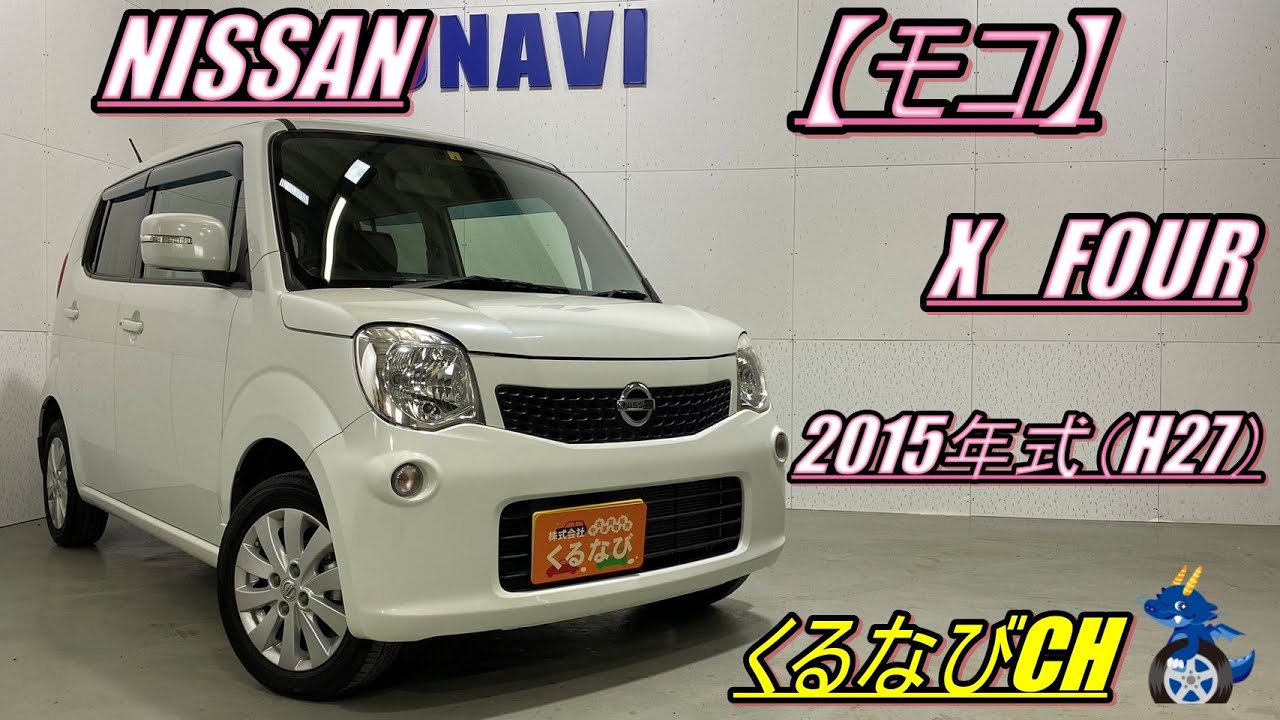 モコ】日産モコ X-FOUR紹介！ 2015年式（H27） NISSAN MOCO MG33S 内装