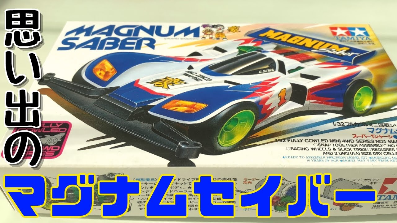 ミニ四駆】懐かしのマグナムセイバーを作って思い出すあの頃… - YouTube