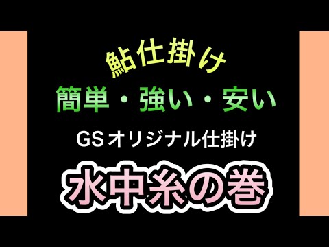 鮎仕掛け作り》水中糸を自作する！簡単、強い、安いアーマードF +pro