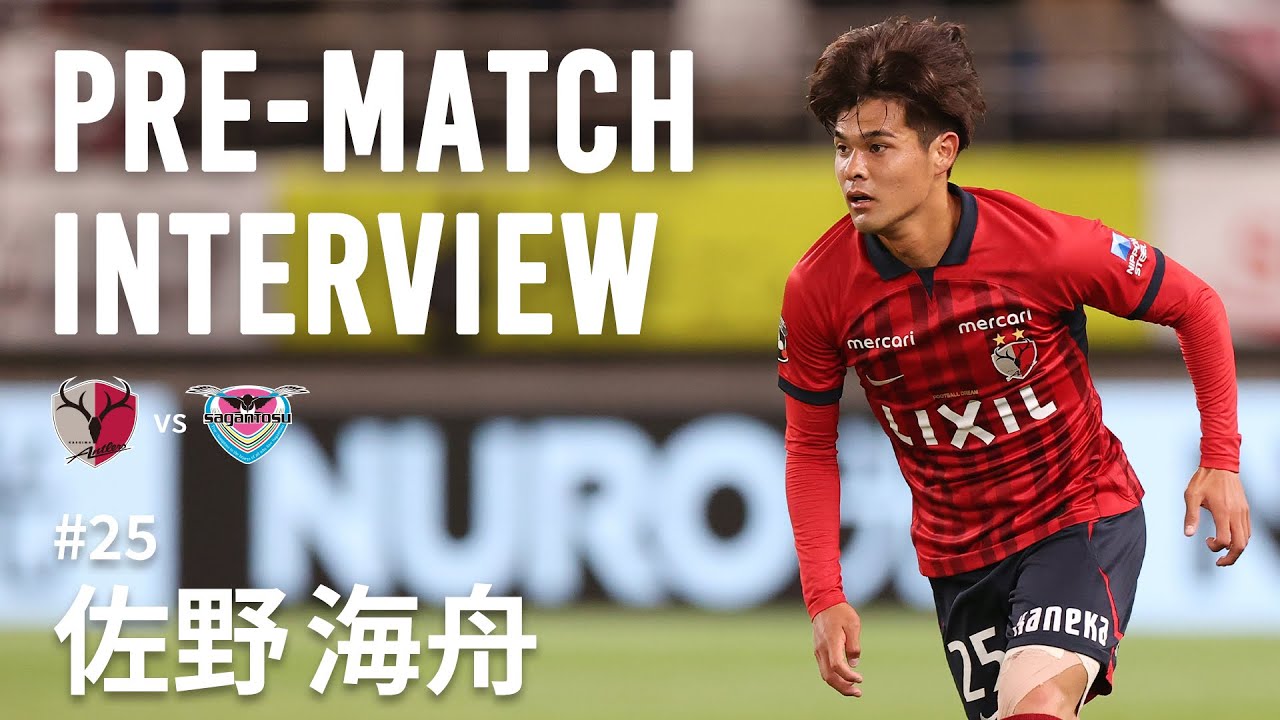 鹿島アントラーズ】PRE-MATCH INTERVIEW～佐野 海舟～ - YouTube
