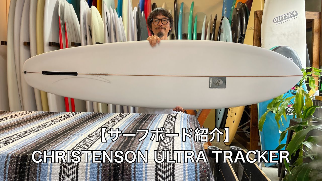 サーフボード紹介] CHRISTENSON ULTRA TRACKER - YouTube