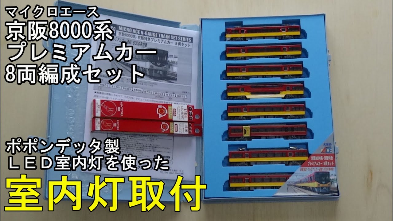 鉄道模型Nゲージ 京阪8000系プレミアムカー8両セットに室内灯を
