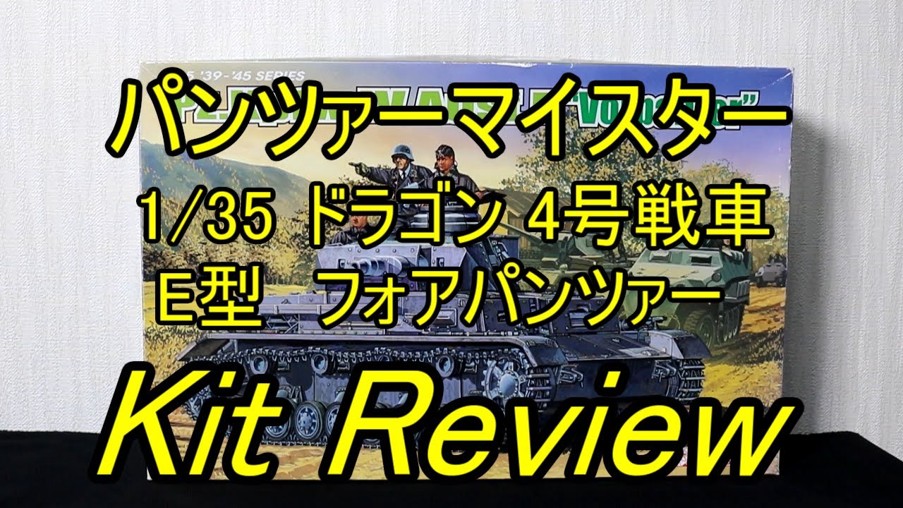 ドラゴン 1/35 4号戦車E型 フォアパンツァー ( English Sub ) / panzer