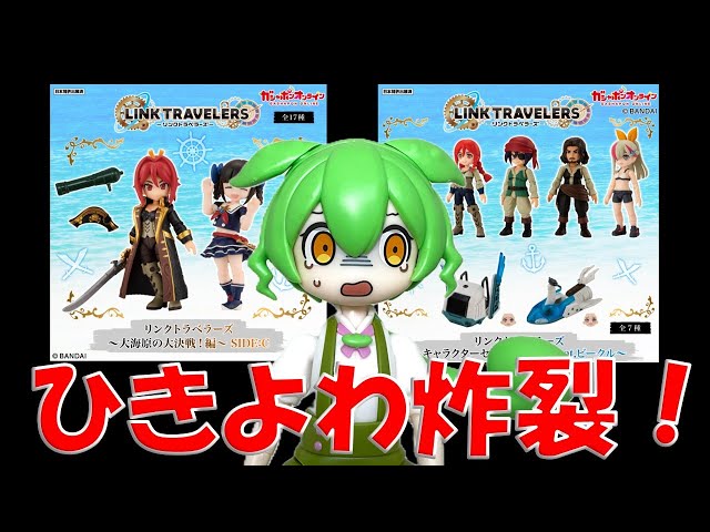 リンクトラベラーズ】3万円分ガチャ勝負！大海原の大決戦編