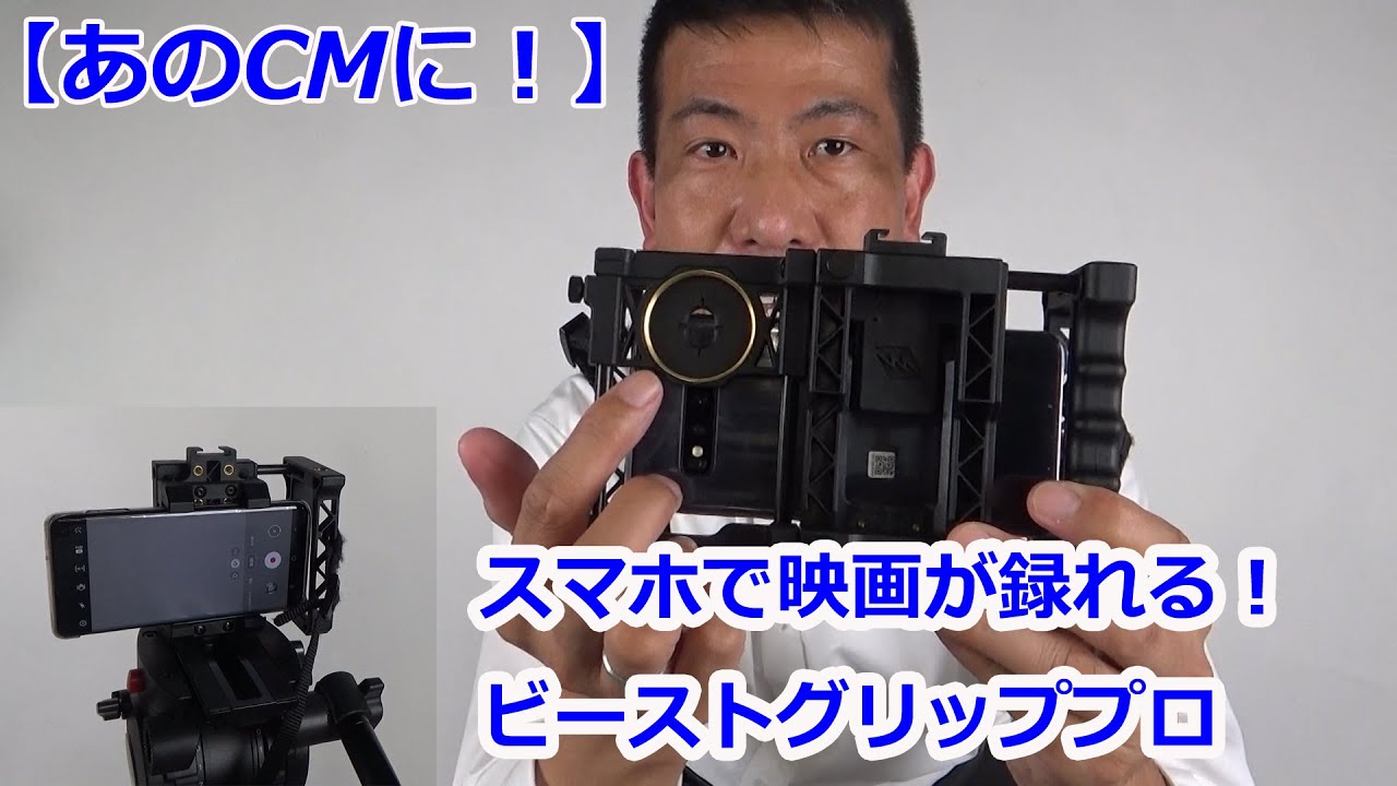 あの有名製品のCMに登場！】スマホで映画が録れる「ビーストグリップ